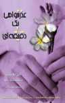 کتاب عذرخواهی یک دقیقه‌ای نوشته  کن بلانچارد  مامک بهادرزاده